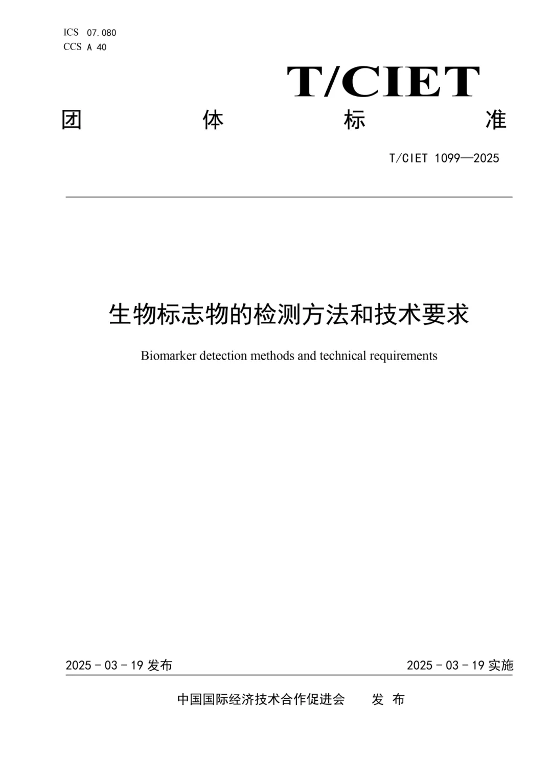印刷稿-《生物标志物的检测方法和技术要求》-1.jpg 印刷稿-《生物标志物的检测方法和技术要求》-1.jpg