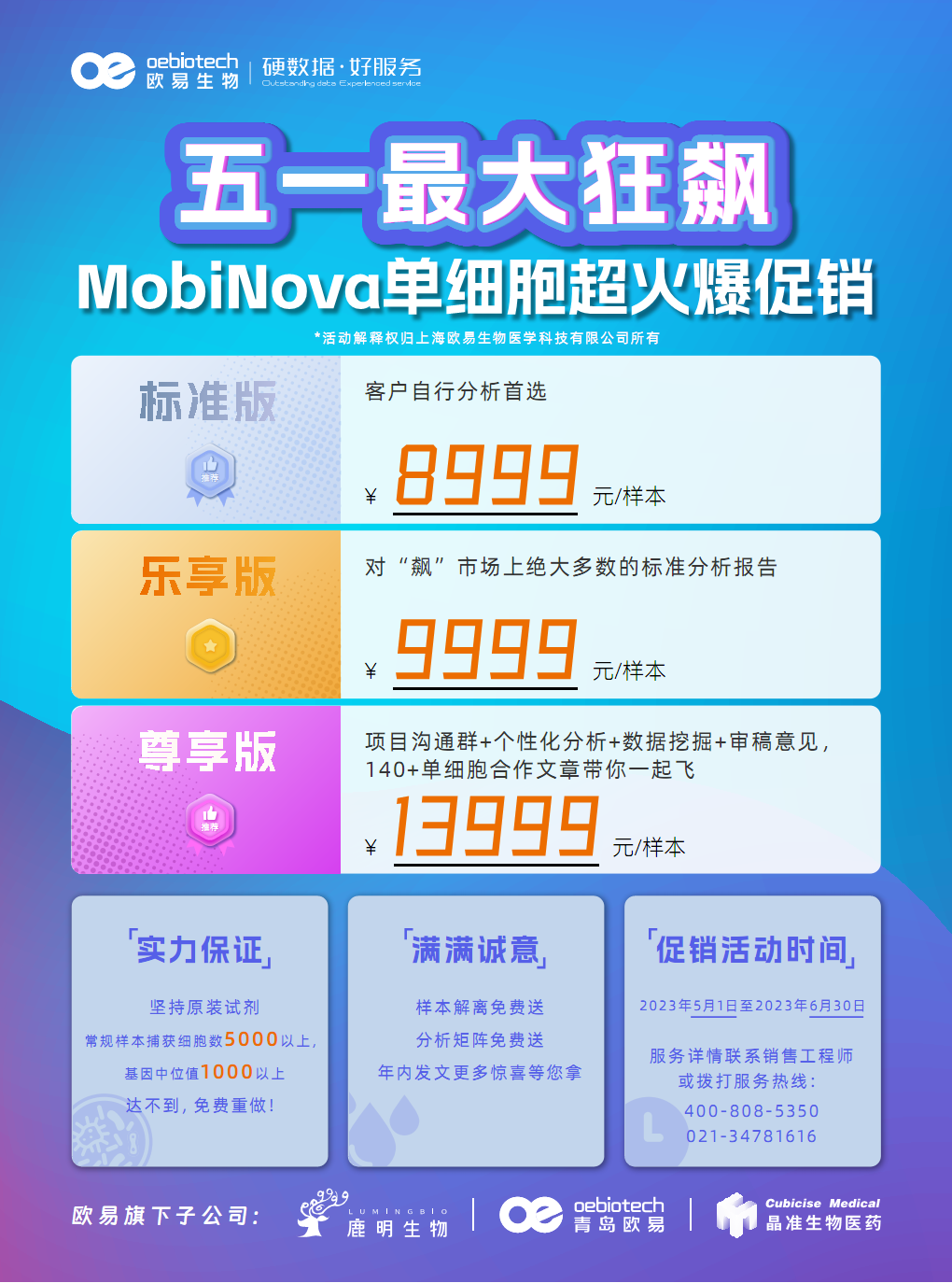五一最大狂飙!MobiNova单细胞超火爆促销! 五一最大狂飙!MobiNova单细胞超火爆促销!