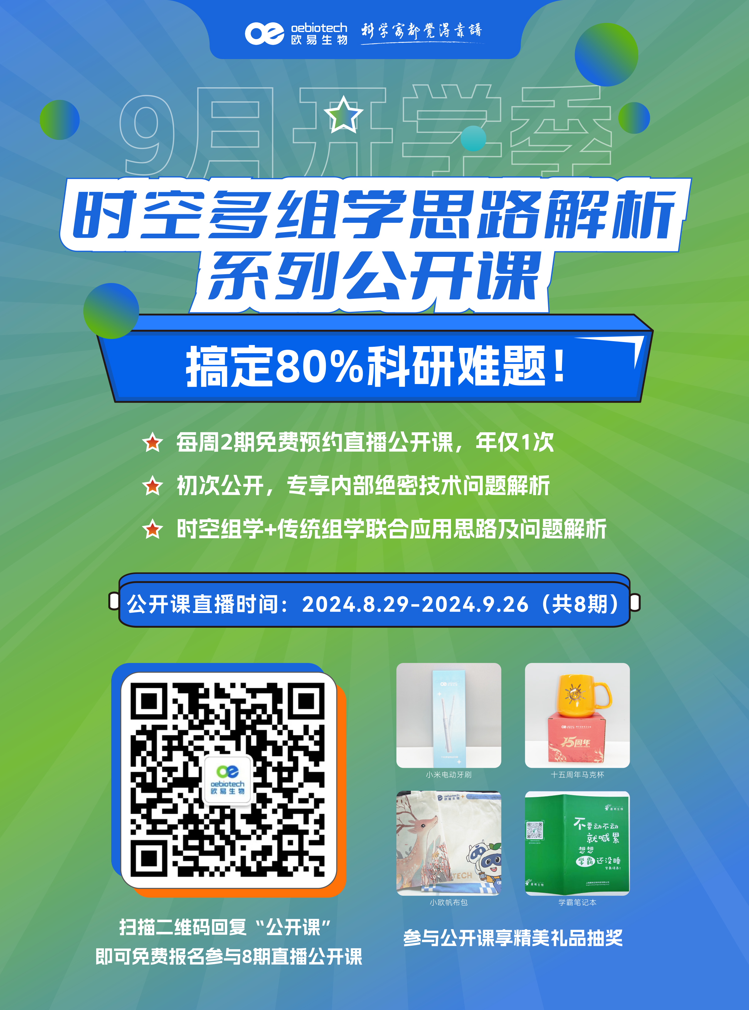 9月开学季 | 时空多组学思路解析系列公开课