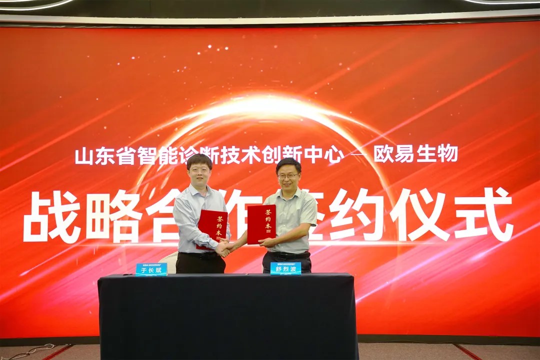 山东省智能诊断技术创新中心与欧易生物签署战略合作协议,共谋创新发展 山东省智能诊断技术创新中心与欧易生物签署战略合作协议,共谋创新发展