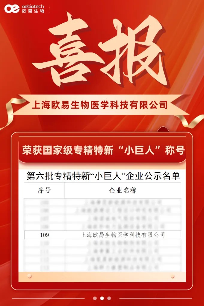 喜讯 | 热烈祝贺上海欧易生物医学科技有限公司荣获国家级专精特新“小巨人”称号！