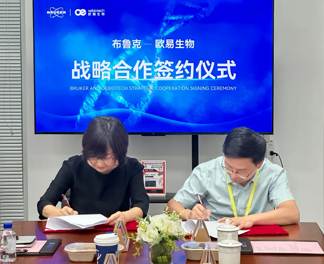 战略合作 | 布鲁克与欧易生物达成合作，共同推进更稳定、更高通量的大队列分析