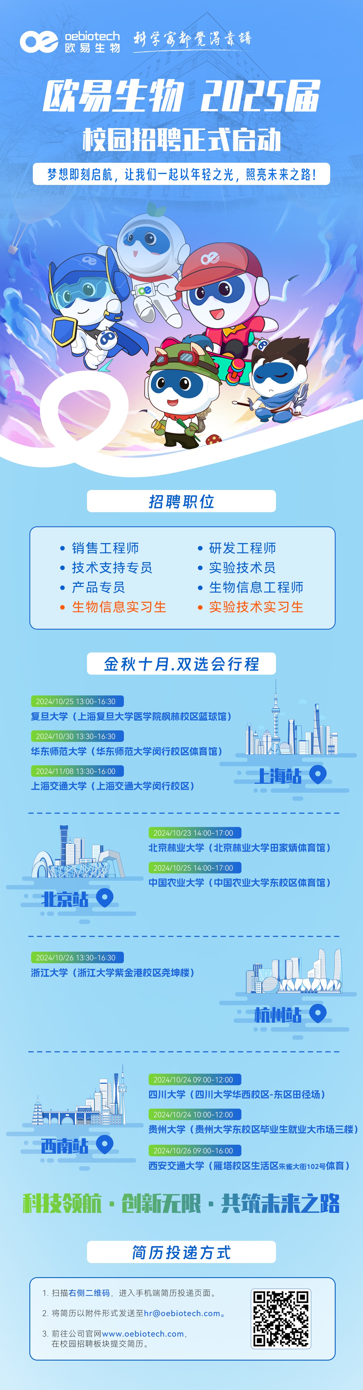 以年轻之光，照亮未来之路 | 欧易生物2025届校园招聘正式启动~