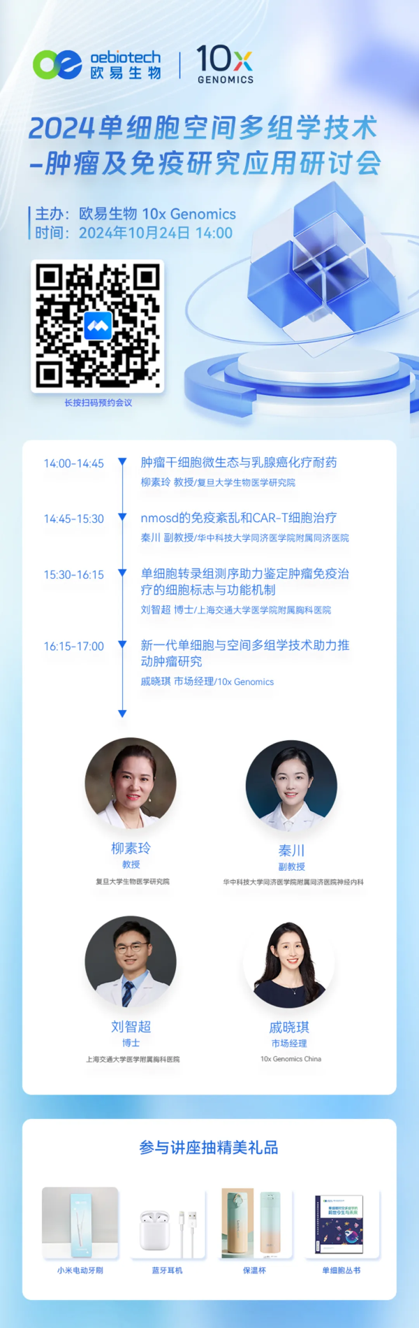 大放异彩：2024单细胞空间多组学技术在肿瘤免疫研究中的应用研讨会