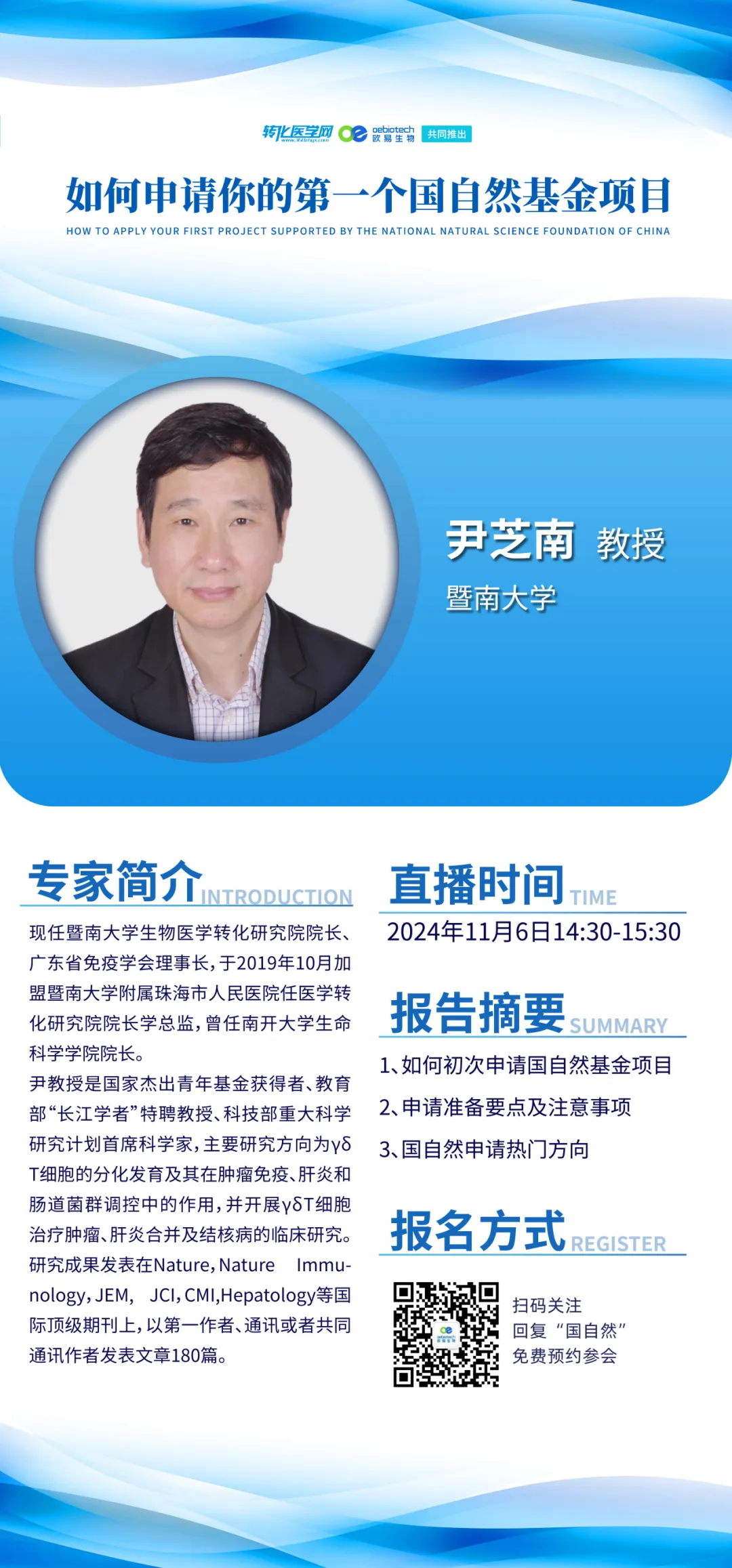 【重磅讲座】 暨南大学尹芝南教授“如何申请你的第一个国自然基金项目”,欢迎预约 【重磅讲座】 暨南大学尹芝南教授“如何申请你的第一个国自然基金项目”,欢迎预约