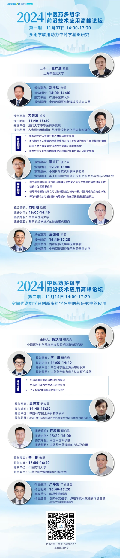 【邀请函】中医药多组学前沿技术应用高峰论坛将于2024年11月份举办,诚邀您的参与! 【邀请函】中医药多组学前沿技术应用高峰论坛将于2024年11月份举办,诚邀您的参与!