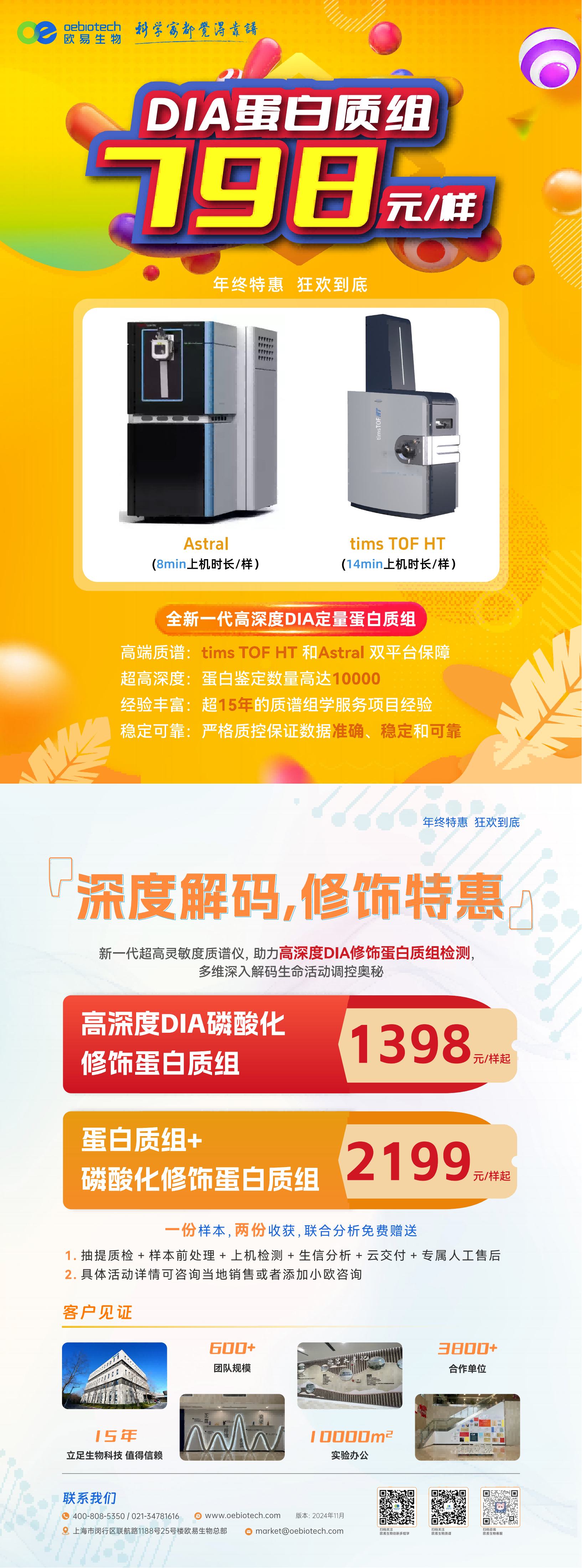 年终特惠·狂欢到底 | DIA蛋白质组798元/样，tims TOF HT和Astral双平台保障
