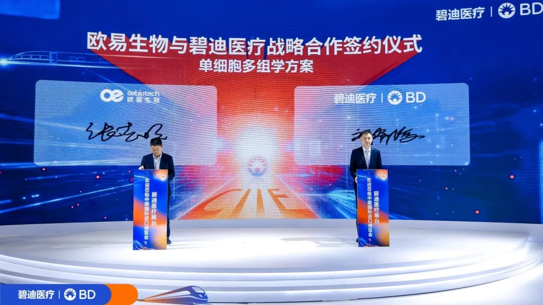 聚焦进博 | 欧易生物与碧迪医疗多元合作，齐头并进，开启单细胞研究新时代