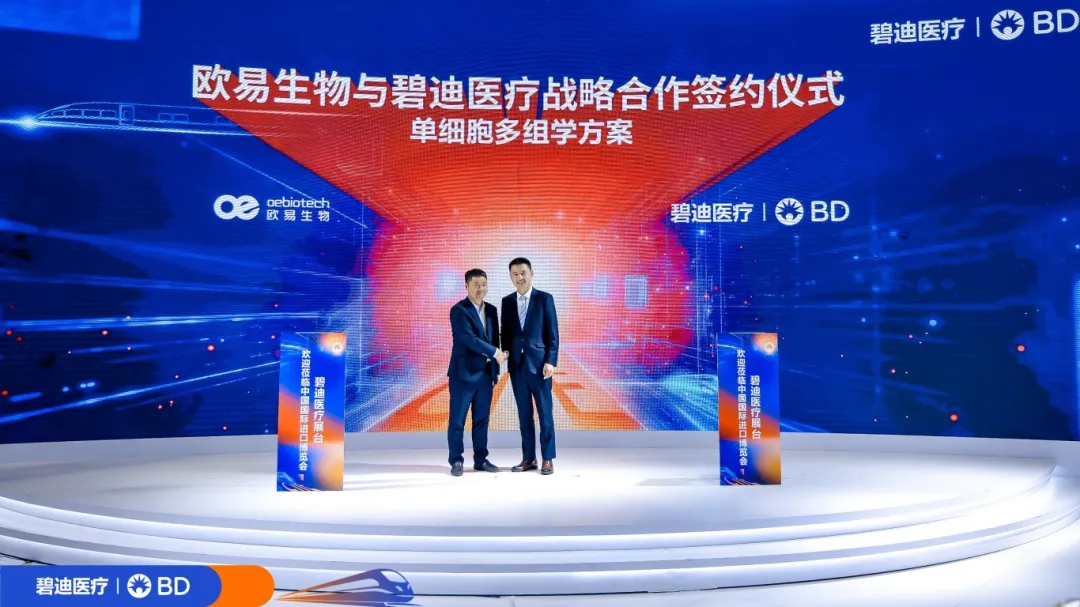 聚焦进博 | 欧易生物与碧迪医疗多元合作，齐头并进，开启单细胞研究新时代