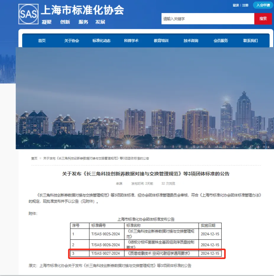 喜讯！欧易生物联合10家单位发布质谱成像技术 空间代谢组学通用要求团体标准，12月15日起实施